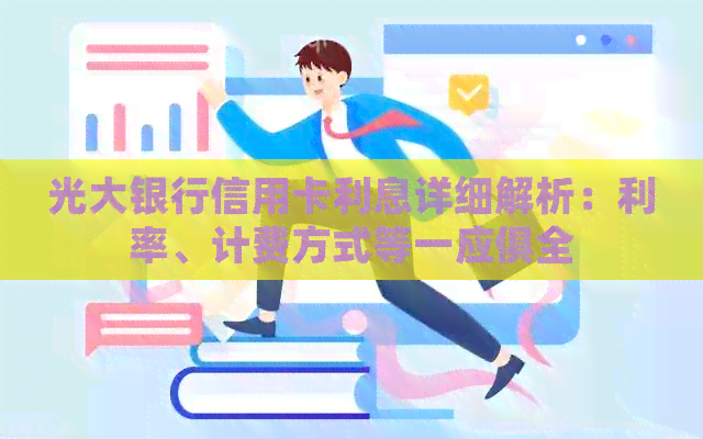 光大银行信用卡利息详细解析：利率、计费方式等一应俱全