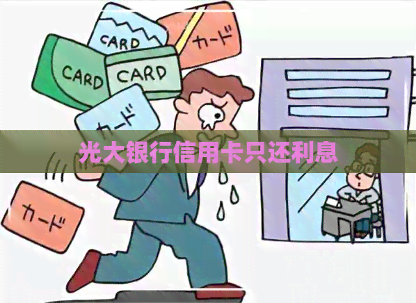 光大银行信用卡只还利息