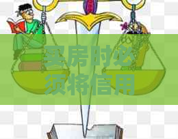 买房时必须将信用卡还完吗怎么办：如何处理购房时的信用卡还款问题？