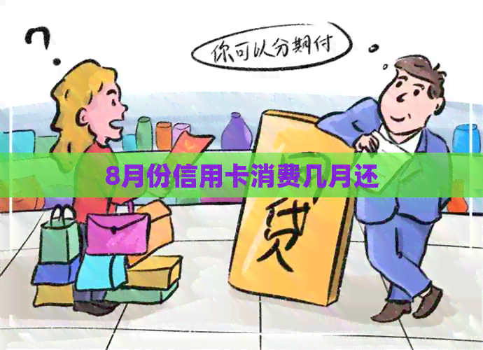 8月份信用卡消费几月还