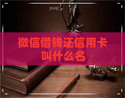 微信借钱还信用卡叫什么名
