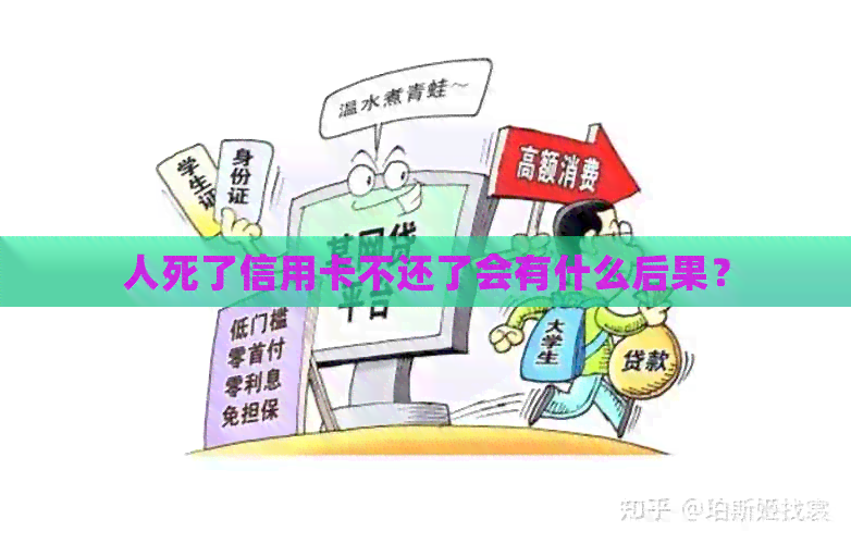 人死了信用卡不还了会有什么后果？