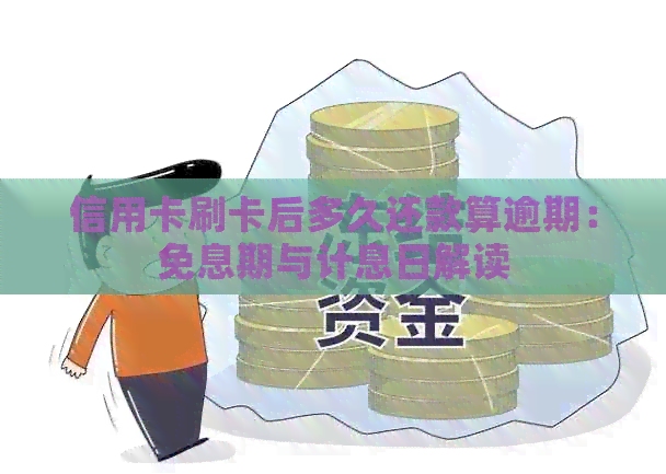 信用卡刷卡后多久还款算逾期：免息期与计息日解读