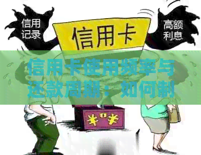 信用卡使用频率与还款周期：如何制定最合适的刷卡计划？