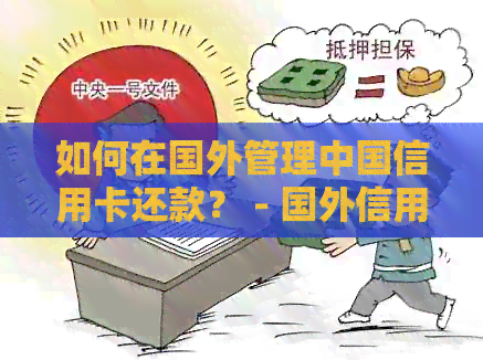 如何在国外管理中国信用卡还款？ - 国外信用卡还款指南与资讯