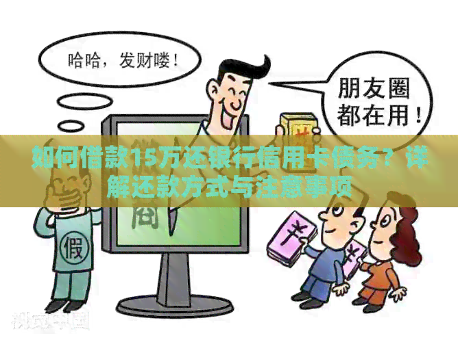 如何借款15万还银行信用卡债务？详解还款方式与注意事项