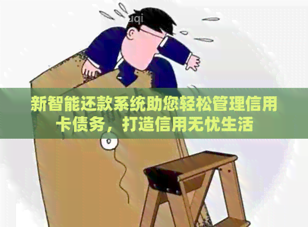 新智能还款系统助您轻松管理信用卡债务，打造信用无忧生活
