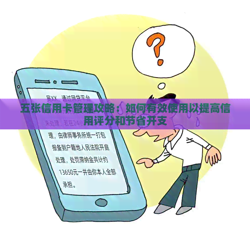 五张信用卡管理攻略：如何有效使用以提高信用评分和节省开支