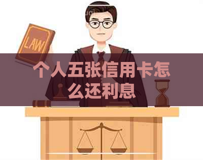 个人五张信用卡怎么还利息