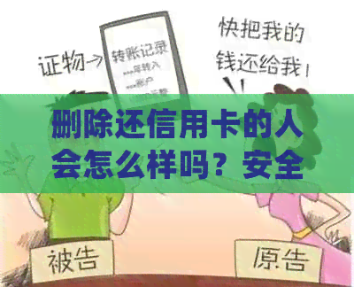 删除还信用卡的人会怎么样吗？安全吗？Chegg删除信用卡