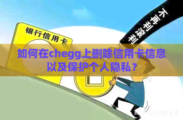 如何在chegg上删除信用卡信息以及保护个人隐私？