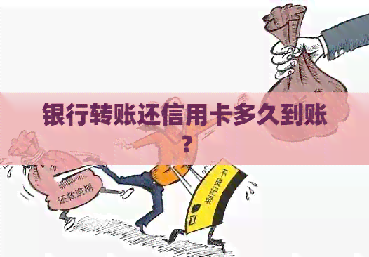 银行转账还信用卡多久到账？