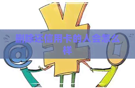 删除还信用卡的人会怎么样