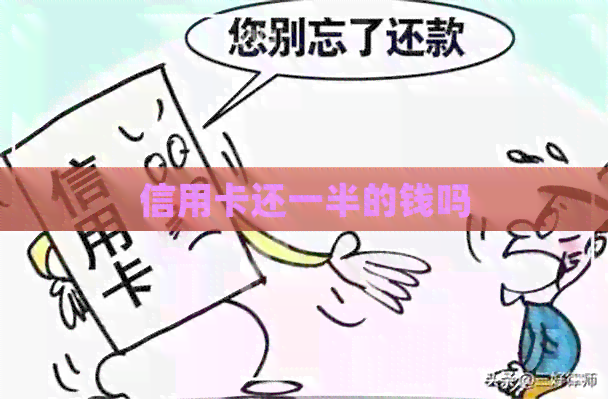 信用卡还一半的钱吗