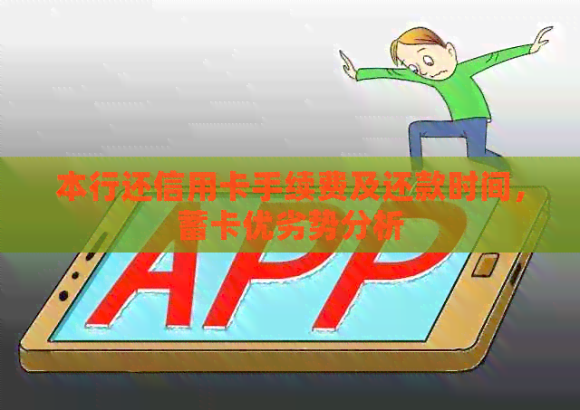 本行还信用卡手续费及还款时间，蓄卡优劣势分析