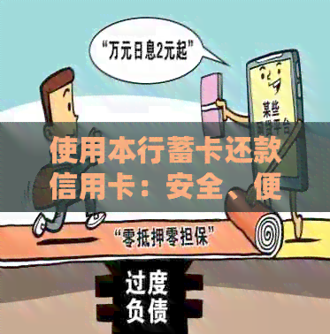 使用本行蓄卡还款信用卡：安全、便捷还是必须？