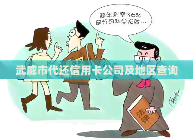 武威市代还信用卡公司及地区查询