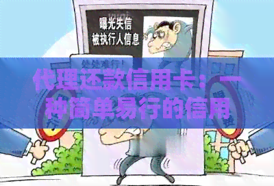代理还款信用卡：一种简单易行的信用管理方式