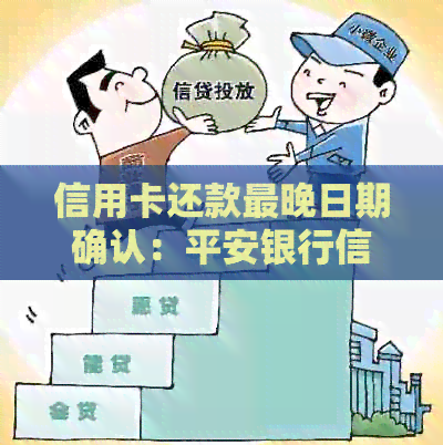 信用卡还款最晚日期确认：平安银行信用卡还款相关问题解答