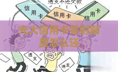 光大信用卡零时额度怎么还