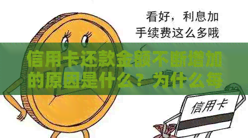 信用卡还款金额不断增加的原因是什么？为什么每个月的还款金额不一样？