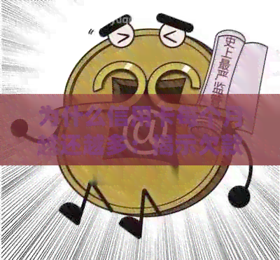 为什么信用卡每个月越还越多：揭示欠款累积与还款额度增加的原因