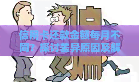 信用卡还款金额每月不同？探讨差异原因及解决方法