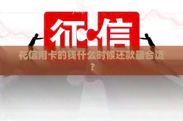 花信用卡的钱什么时候还款最合适？