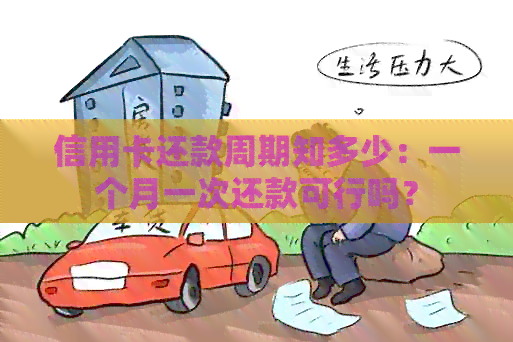 信用卡还款周期知多少：一个月一次还款可行吗？