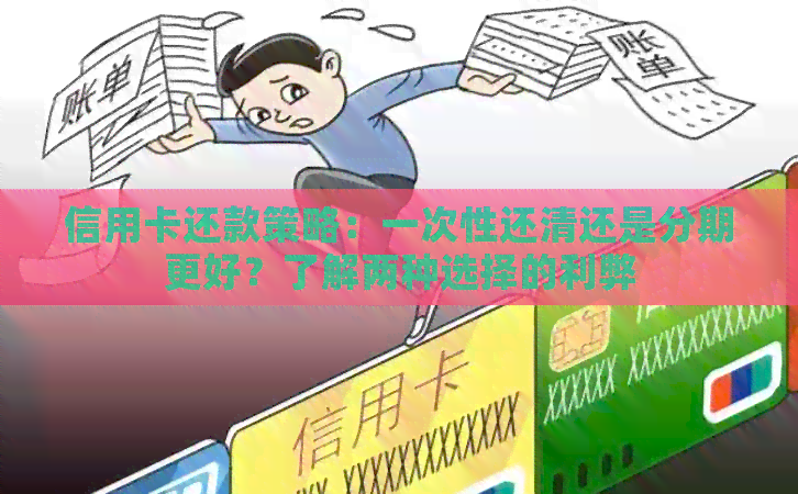 信用卡还款策略：一次性还清还是分期更好？了解两种选择的利弊