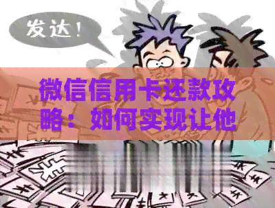微信信用卡还款攻略：如何实现让他人代为还钱的步骤与技巧