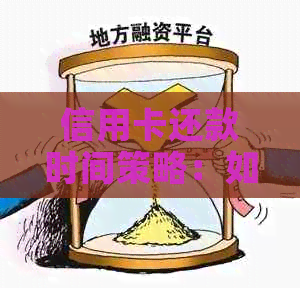 信用卡还款时间策略：如何在不影响信用的情况下按时还款