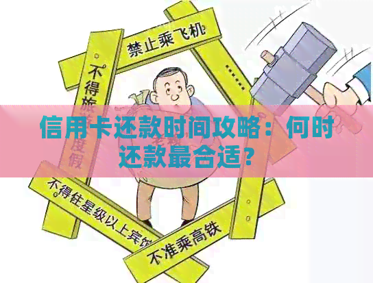 信用卡还款时间攻略：何时还款最合适？