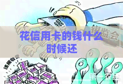 花信用卡的钱什么时候还