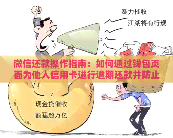 微信还款操作指南：如何通过钱包页面为他人信用卡进行逾期还款并防止罚息