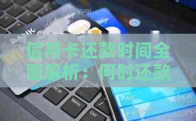 信用卡还款时间全面解析：何时还款最划算？