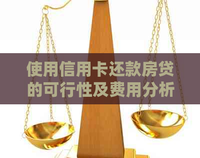 使用信用卡还款房贷的可行性及费用分析