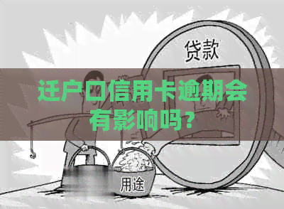 迁户口信用卡逾期会有影响吗？
