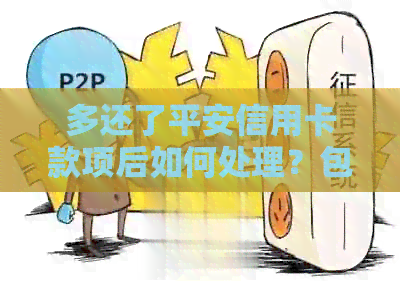 多还了平安信用卡款项后如何处理？包括退款、利息计算与逾期问题解决方案