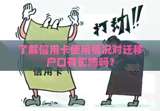 了解信用卡使用情况对迁移户口有影响吗？