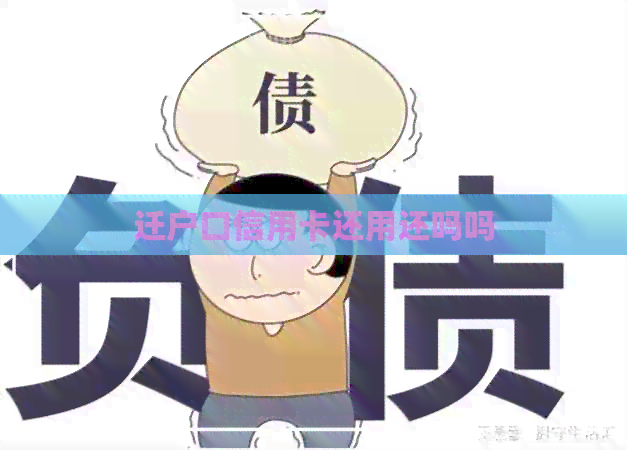 迁户口信用卡还用还吗吗