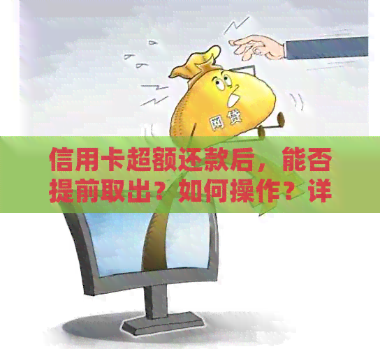信用卡超额还款后，能否提前取出？如何操作？详细解答与注意事项