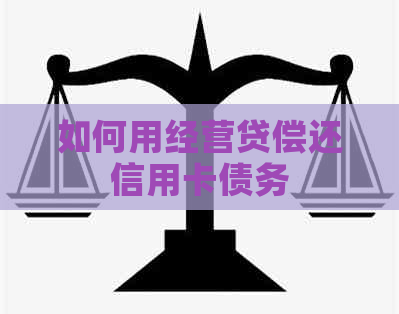 如何用经营贷偿还信用卡债务