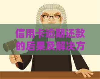 信用卡逾期还款的后果及解决方法详解：两次逾期会产生什么影响？