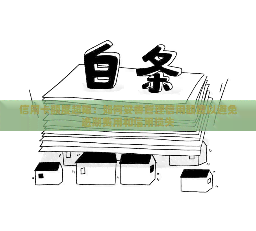 信用卡额度超限：如何妥善管理信用额度以避免逾期费用和信用损失