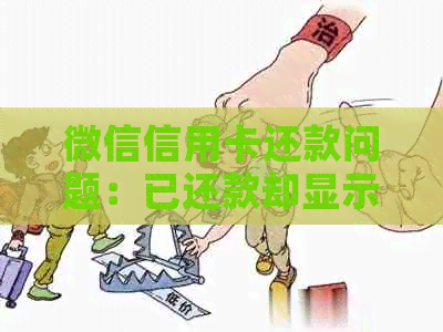 微信信用卡还款问题：已还款却显示未还
