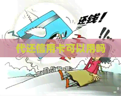 代还信用卡可以用吗