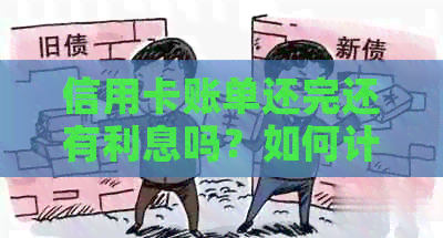 信用卡账单还完还有利息吗？如何计算？