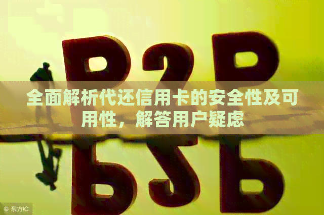 全面解析代还信用卡的安全性及可用性，解答用户疑虑
