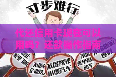 代还信用卡现在可以用吗？还款操作指南